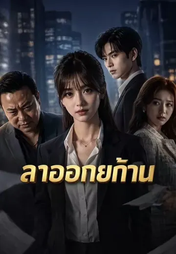 ลาออกยกบ้าน