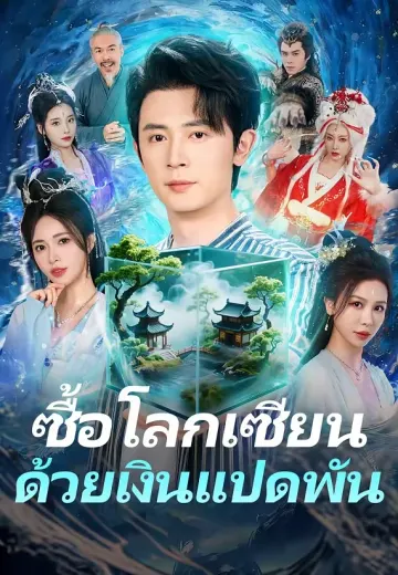 (พากย์)ซื้อโลกเซียนด้วยเงินแปดพัน