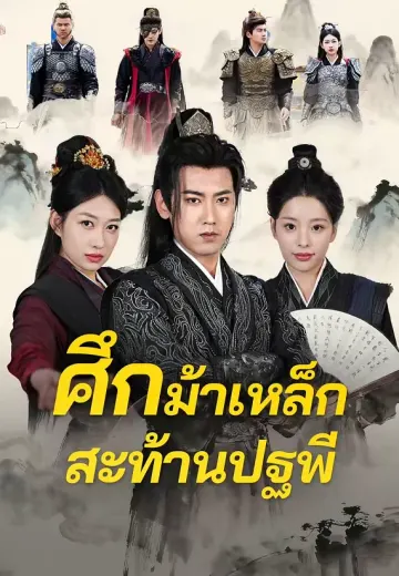 (พากย์)ศึกม้าเหล็กสะท้านปฐพี