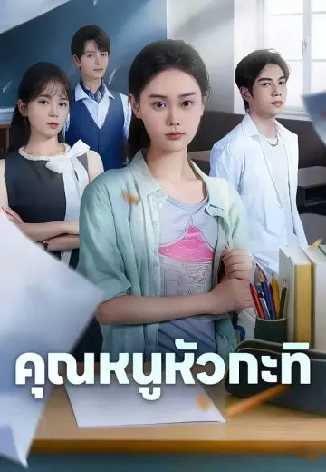 คุณหนูหัวกะทิ