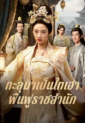 ทะลุมาเป็นไทเฮาฟื้นฟูราชสำนัก