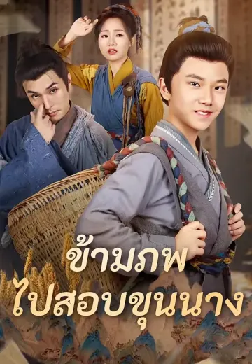 ข้ามภพไปสอบขุนนาง