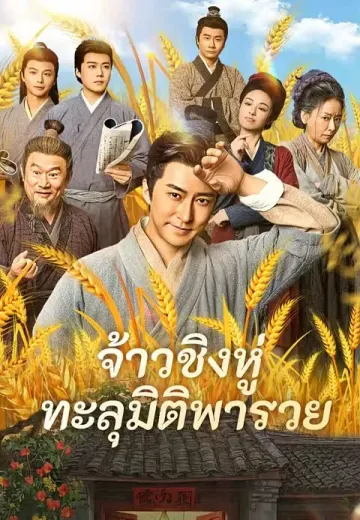 (พากย์)จ้าวชิงหู่ ทะลุมิติพารวย