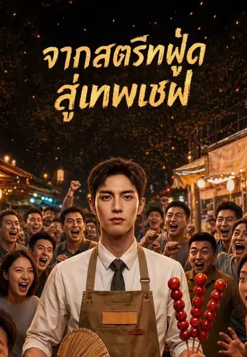 (พากย์)จากสตรีทฟู้ดสู่เทพเชฟ