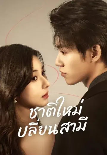 (พากย์)ชาติใหม่เปลี่ยนสามี