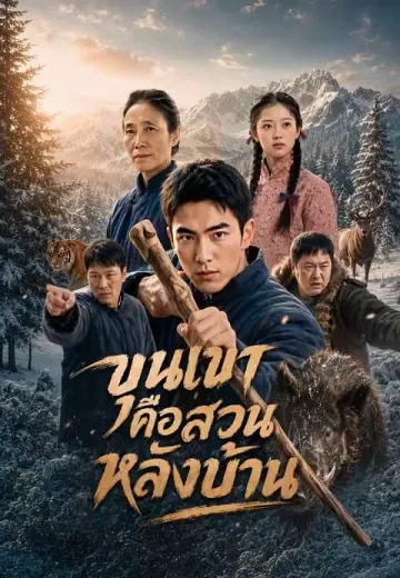 ขุนเขาคือสวนหลังบ้าน