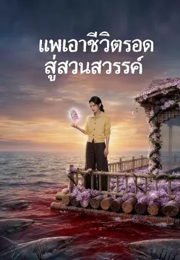 แพเอาชีวิตรอดสู่สวนสวรรค์