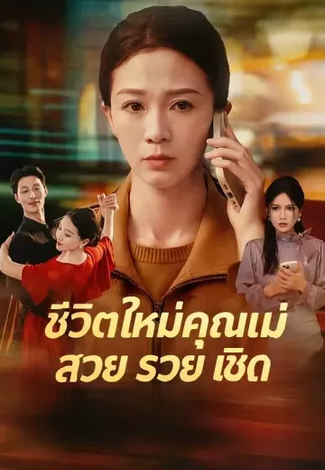 (พากย์)ชีวิตใหม่คุณแม่ สวย รวย เชิด
