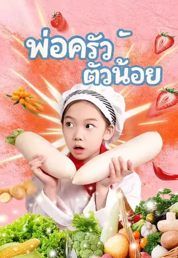 (พากย์)พ่อครัวตัวน้อย