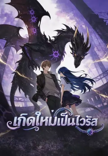 เกิดใหม่เป็นไวรัส
