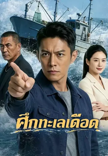 ศึกทะเลเดือด