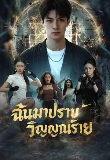 ฉันมาปราบวิญญาณร้าย