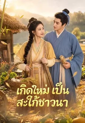 เกิดใหม่เป็นสะใภ้ชาวนา