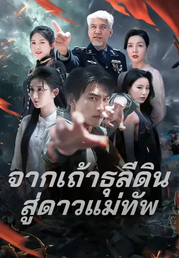 (พากย์)จากเถ้าธุลีดินสู่ดาวแม่ทัพ
