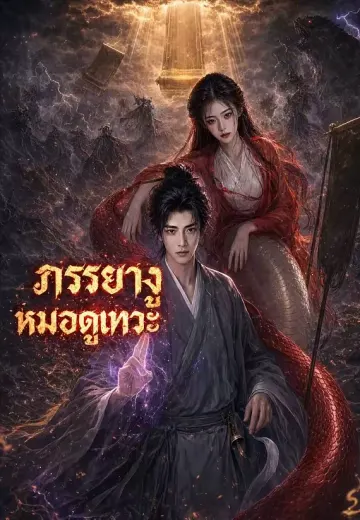 ภรรยางูหมอดูเทวะ