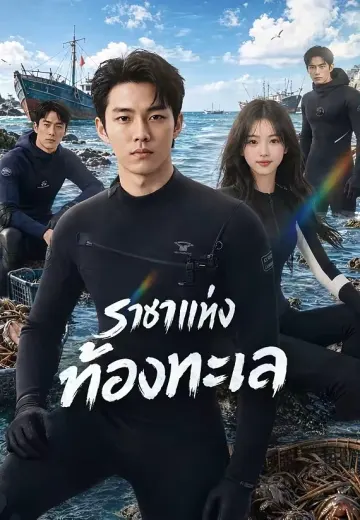 ราชาแห่งท้องทะเล
