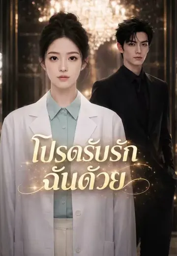 โปรดรับรักฉันด้วย