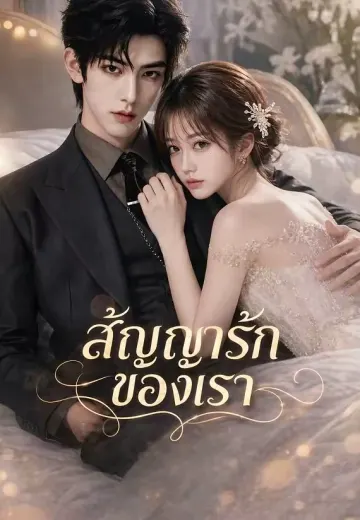 สัญญารักของเรา