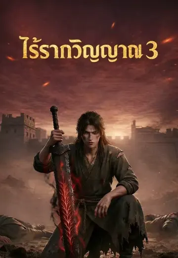 เมื่อไร้รากวิญญาณ 3 (ไร้รากวิญญาณ)