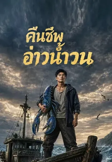 ราชาอ่าวกระแสดำ