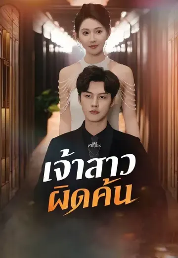 (พากย์)เจ้าสาวผิดคัน