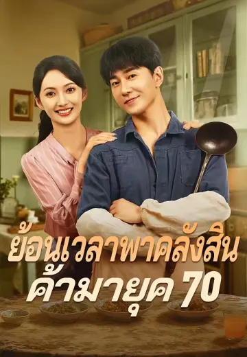 (พากย์)ย้อนเวลาพาคลังสินค้ามายุค 70