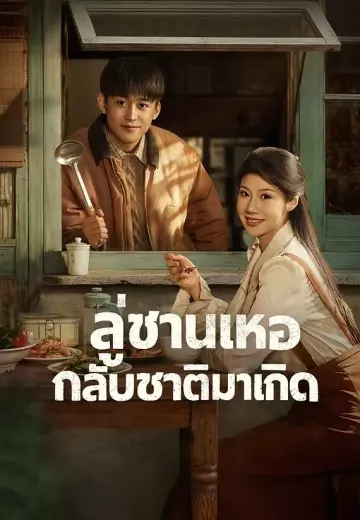 พากย์)ลู่ซานเหอ กลับชาติมาเกิด