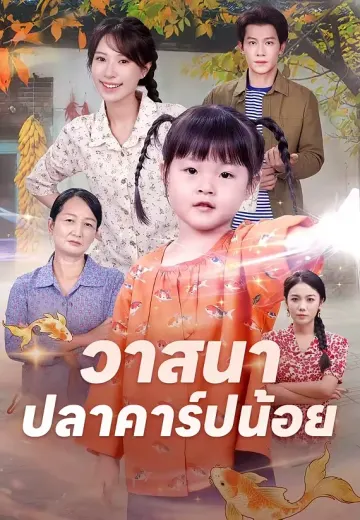 วาสนาปลาคาร์ปน้อย