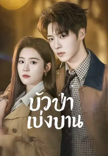(พากย์)บัวป่าเบ่งบาน