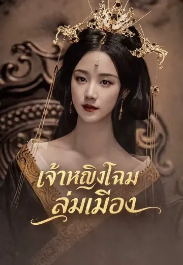 (พากย์)เจ้าหญิงโฉมงามล่มเมือง