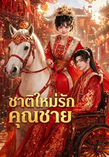 (พากย์)ชาติใหม่รักคุณชาย