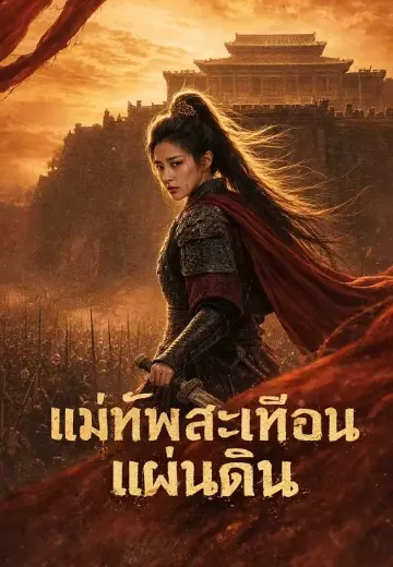 แม่ทัพสะเทือนแผ่นดิน