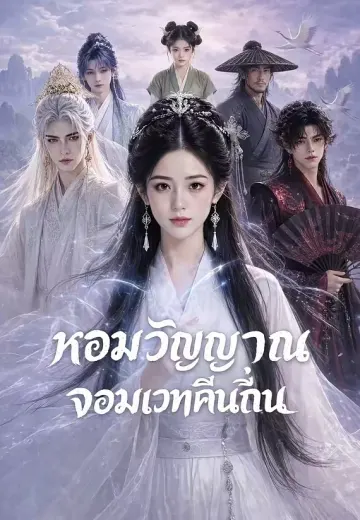 หอมวิญญาณจอมเวทคืนถิ่น