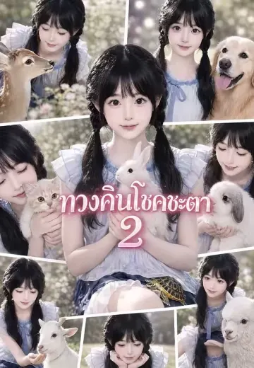 ทวงคืนโชคชะตา 2
