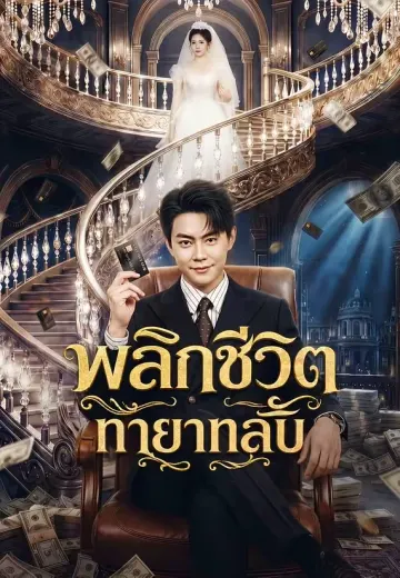 (พากย์)พลิกชีวิตทายาทลับ