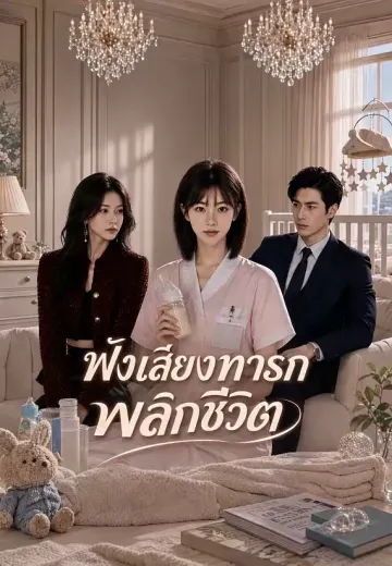 ฟังเสียงทารกพลิกชีวิต