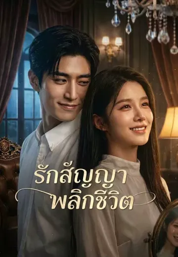 (พากย์)รักสัญญา พลิกชีวิต