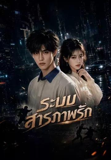 ระบบสารภาพรัก