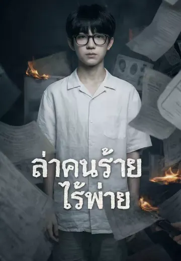 ล่าคนร้ายไร้พ่าย