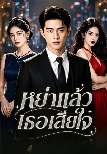 หย่าแล้วเธอเสียใจ