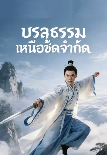 บรรลุธรรมเหนือขีดจำกัด