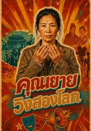 คุณยายวิ่งสองโลก