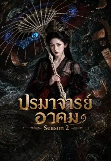 ปรมาจารย์อาคม Season 2