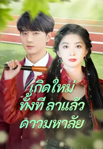 (พากย์)เกิดใหม่ทั้งที ลาแล้วดาวมหาลัย