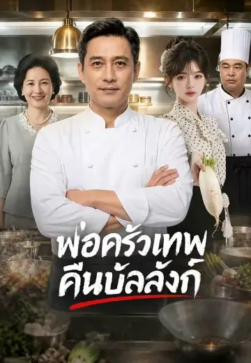 พ่อครัวเทพคืนบัลลังก์