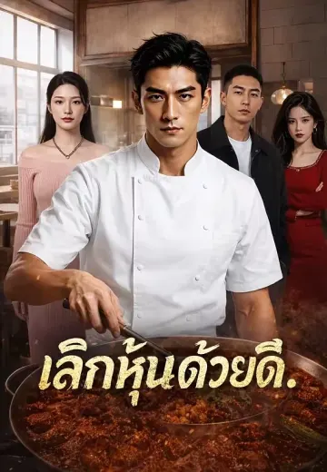 เลิกหุ้นด้วยดี