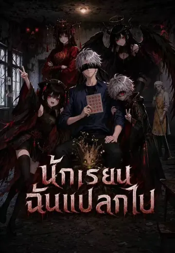 นักเรียนฉันแปลกไป