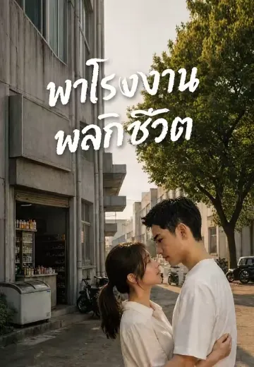 พาโรงงานพลิกชีวิต