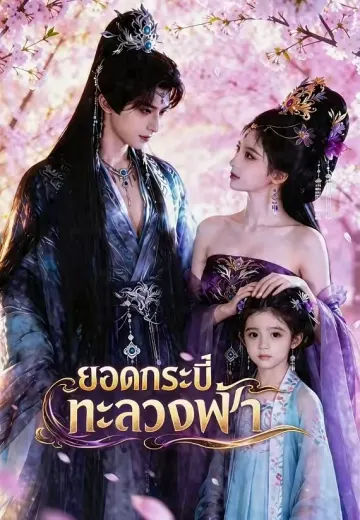 ยอดกระบี่ทะลวงฟ้า