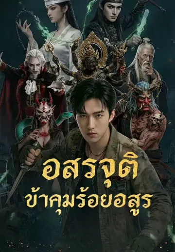 อสูรจุติ ข้าคุมร้อยอสูร
